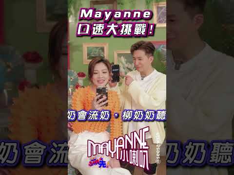 Mayanne口速大挑戰! | See Saw 先