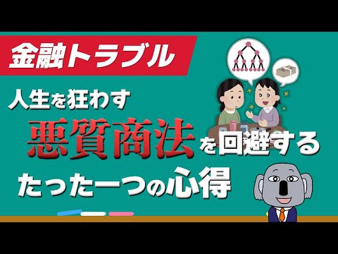 【金融の授業】マルチ商法は合法！？対処法は？～第6回 金融トラブル～