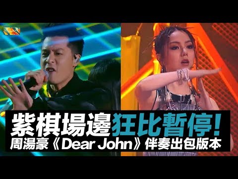 鄧紫棋場邊比暫停！周湯豪 ✖ 吉克隽逸《Dear John》伴奏出包版本｜#中國新說唱