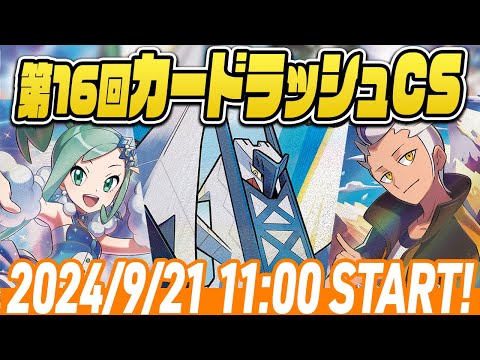 【LIVE】第16回ポケカカードラッシュCS　Sponsored by note【#ラッシュCS/シャロンch】