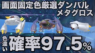 【画面固定!!色厳選】ダンバル・メタング編!!【ポケモンSV/スカーレット・バイオレット】