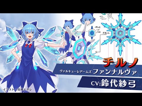 Sayumi Suzushiro will voice Cirno in Valkyrie of Phantasm!