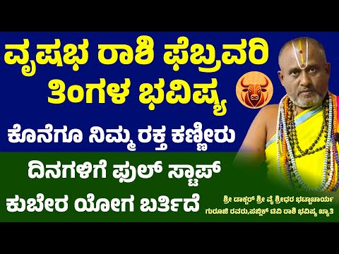 ವೃಷಭ ರಾಶಿ ಫೆಬ್ರವರಿ ತಿಂಗಳ ಭವಿಷ್ಯ 2025| Vrishabha february maasa bhavishya | Taurus february Horoscope