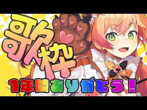 【 歌枠 】2024年もありがとうございました！個人枠ラスト！【 桃鈴ねね / hololive 】