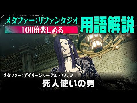 【死人使いの男】メタファー：デイリージャーナル　第73ページ