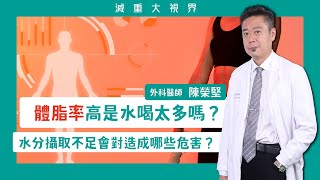 體脂率沒下降難道是水喝太多嗎？ #減重大視界 #陳榮堅醫生