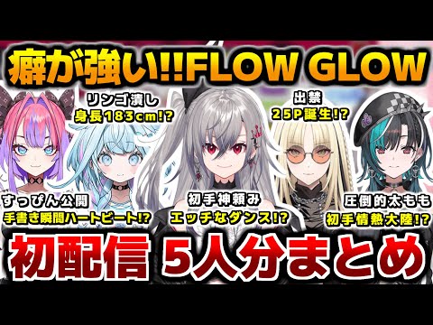 癖が強すぎるFLOW GLOW、予測不能の初配信5人分見どころまとめ【ホロライブ切り抜き/響咲リオナ/虎金妃笑虎/水宮枢/輪堂千速/綺々羅々ヴィヴィ/2024.11.09】