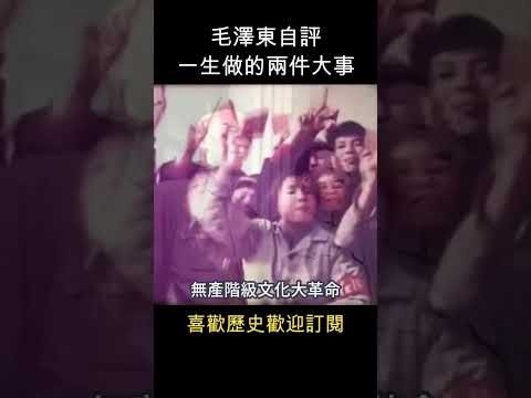 毛澤東自評 : 最得意的兩件大事 #shorts