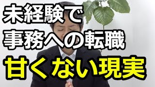 何となくラクしたくて事務職への転職は危険。なぜ？事務職が良い