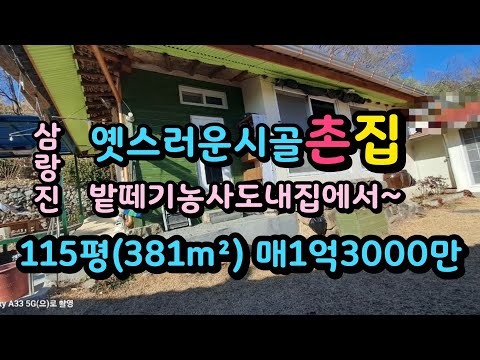 삼랑진 큰텃밭 있는 전원주택같은 예쁜시골촌집 매1억3000만