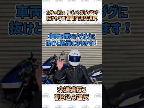 1分で知る！バイク初心者が陥りやすい道路交通法違反