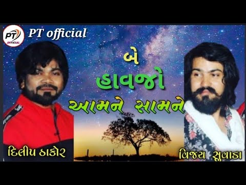 #Vijay_suvada_Dilip_Thakor || બે હાવજો આમને-સામને || new song video || PTofficial 2021