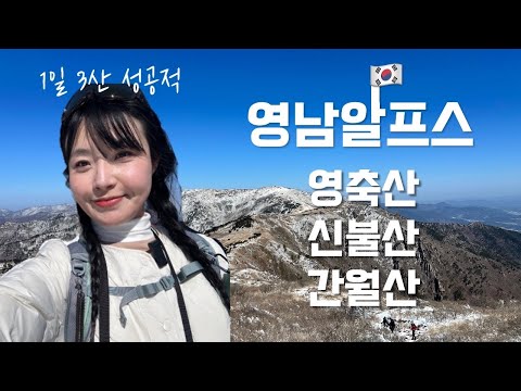 숨니vlog. 이토록 다양한 영남알프스🎁 영축산 | 신불산 | 간월산 | 등산 | 브이로그 | 등린이 | 혼산 | 등산추천 | 간월재 | 하이킹 | 트레킹 | hiking