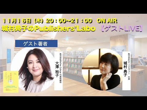 【ゲストLIVE】城村典子の出版チャンネル　第38回　ゲスト著者 ：大澤 裕子