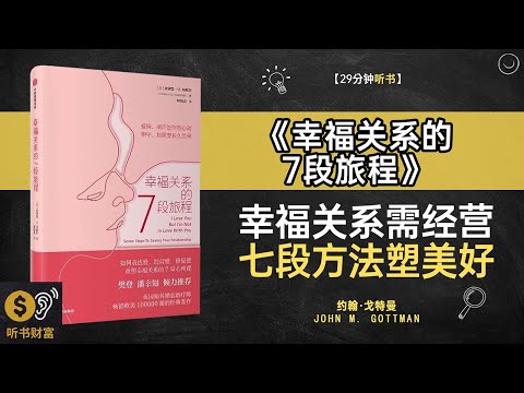 《幸福关系的7段旅程》幸福关系构建,亲密关系维护,构建美好关系的黄金法则·听书财富 Listening to Forture