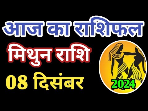 Mithun rashi 8 December 2024 | Aaj ka mithun Rashifal | मिथुन राशि 8 दिसम्बर 2024