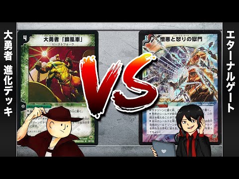 【デュエマクラシック05】大勇者 進化デッキ VS 憎悪と怒りの獄門(エターナルゲート)【対戦動画】