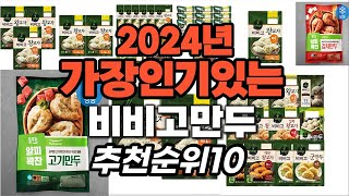 비비고만두 추천 2024년1월 판매순위 best10 가격 평점 비교