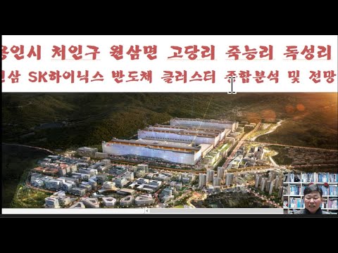 용인시 처인구 원삼면 원삼 SK하이닉스 반도체 종합분석 및 전망