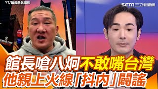 開戰！館長直播嗆他只關心中國「敢嘴台灣、嘴民進黨嗎？」  八炯「抖內」闢謠再酸「非粉還要抖內才能說話」｜三立新聞網 SETN.com