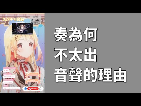 【音乃瀬奏】奏不怎麼出音聲的理由，不只是因為拉不下臉而已