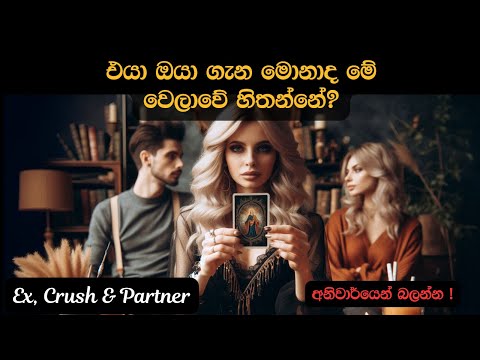 එයා ඔයා ගැන මොනාද මේ වෙලාවේ හිතන්නේ ❤️🫣 Sinhala Tarot Predictions 💫🧿