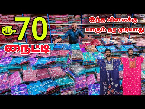 Cheapest Nighty Wholesale Market || Nighty Wholesale Price Retail || business Mappillai