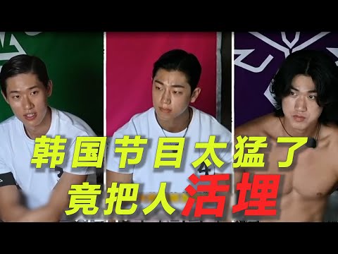 韩国节目太猛了，竟把人活埋进稻草堆！让女生挖草救男人！又有两支队伍全员淘汰！