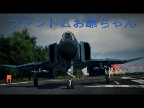 頑張れ！！ファントムお爺ちゃん(AC7)