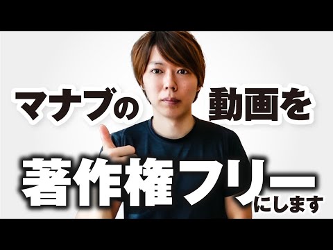 【朗報】僕のYouTube動画を「著作権フリー」にします【収益あげます】