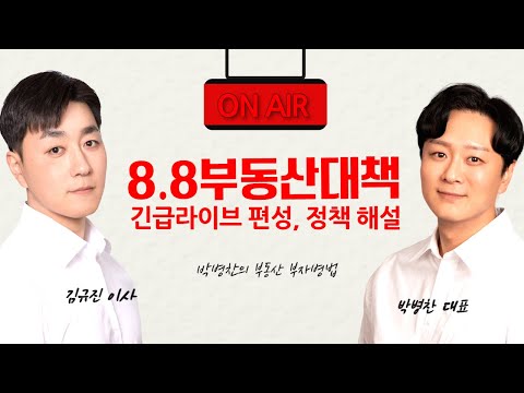 88 부동산대책 뜯어보기 (정책 해설)