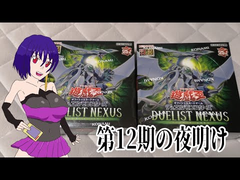 【遊戯王OCG】1日遅れでもいい、剥けるならねとおっさん思うワケ～DUELIST NEXUS～【開封】