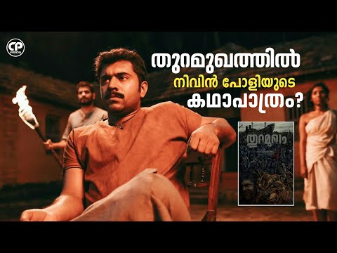 Thuramukham Movie Release Date Updates | Nivin Pauly | Rajeev Ravi | Malayalam movies updates