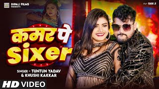 #Video | कमर पे #Sixer । Tuntun Yadav & Khushi Kakar | Kamar Pe Sixer | Tuntun Yadav New Song 2024 |