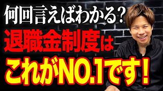 どう考えてもこれ一択です！最強の退職金制度は誰がなんと言おうと、何度質問されようとこれで決まりです。