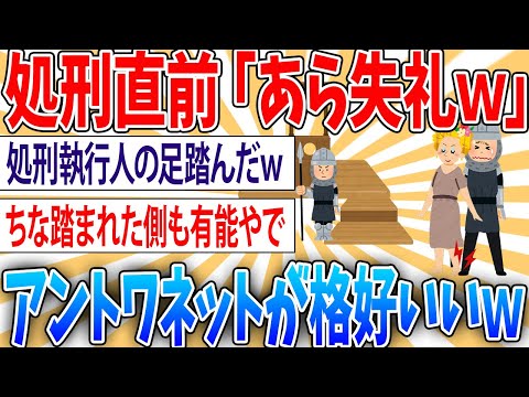 【評価】ショ刑直前に執行人の足を踏んだマリーアントワネットがかっこいい【2ch面白いスレ】