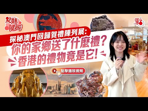 探秘中國澳門回歸賀禮陳列館：各個省市送了什麼禮？Handover Gifts Museum of Macao: What are the gifts from different cities?