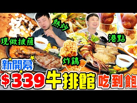 超越我家牛排？$339吃到飽 牛排館天花板 Buffet近100種料理 現烤披薩 熱炒｜全品項 板橋平價吃到飽 美食推薦 ｜吃貨｜全新牛室炙燒牛排府中店｜mukbang｜all you can eat