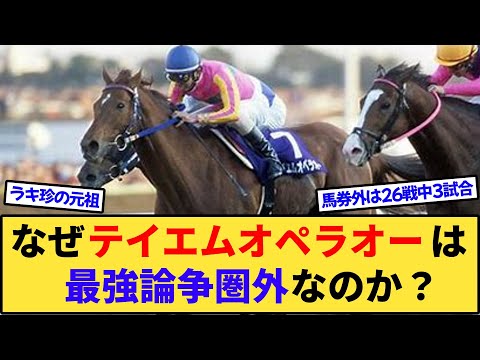 【競馬】なぜテイエムオペラオーは最強論争圏外なのか？