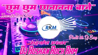 Chhoom Chhoom Chhanana Baaje #shahnazakhtar | छुम छुम छानानना बाजे | Hit Bhakti Dj Roshan Rock RkM