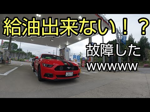 マスタングが給油できなくなりました！2015y エコブースト ford mustang