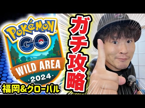 【必見】GOワイルドエリア最強攻略！ギュッとまとめる9つのポイント！【ポケモンGO】