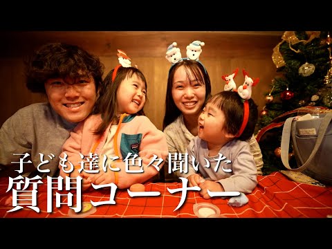 子ども達に質問コーナー！！2歳と4歳に色々聞いてみた！！