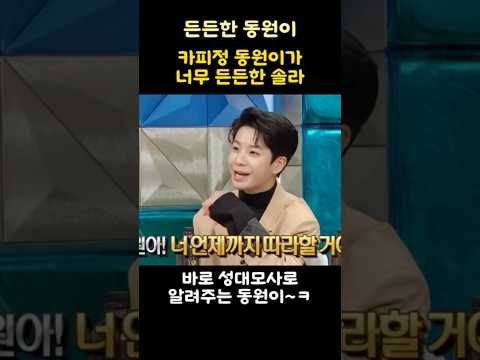 카피정 동원이가 너무 든든한 솔라!!