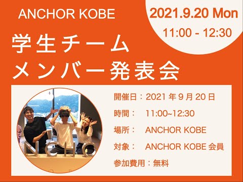 9月20日ANCHOR KOBE 学生チームメンバー発表会