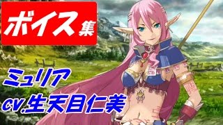 【ヴァルキリーアナトミア】ミュリア(cv.生天目仁美)ボイス集【スターオーシャン】