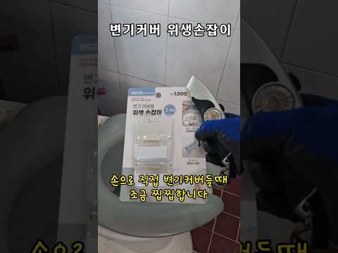 찝찝한 변기커버 손잡이 만들기 #다이소추천템 #shorts