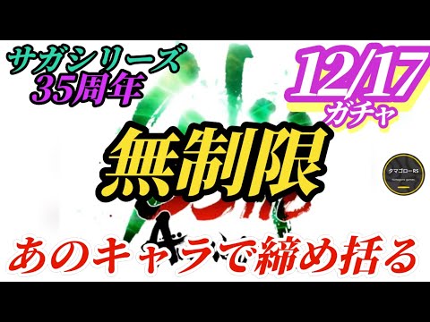 【ロマサガRS】「6周年」ラスト!!そしてサガシリーズ35周年を締め括るキャラとは!?クリスマスまでの繋ぎガチャを予想する　#ロマサガRS