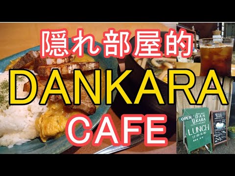 隠れ部屋的カフェ「DANKARA」のスパイシーチキンカレー