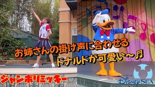 ジャンボリミッキー！お姉さんの掛け声に合わせるドナルドが可愛い～♬　東京ディズニーランド